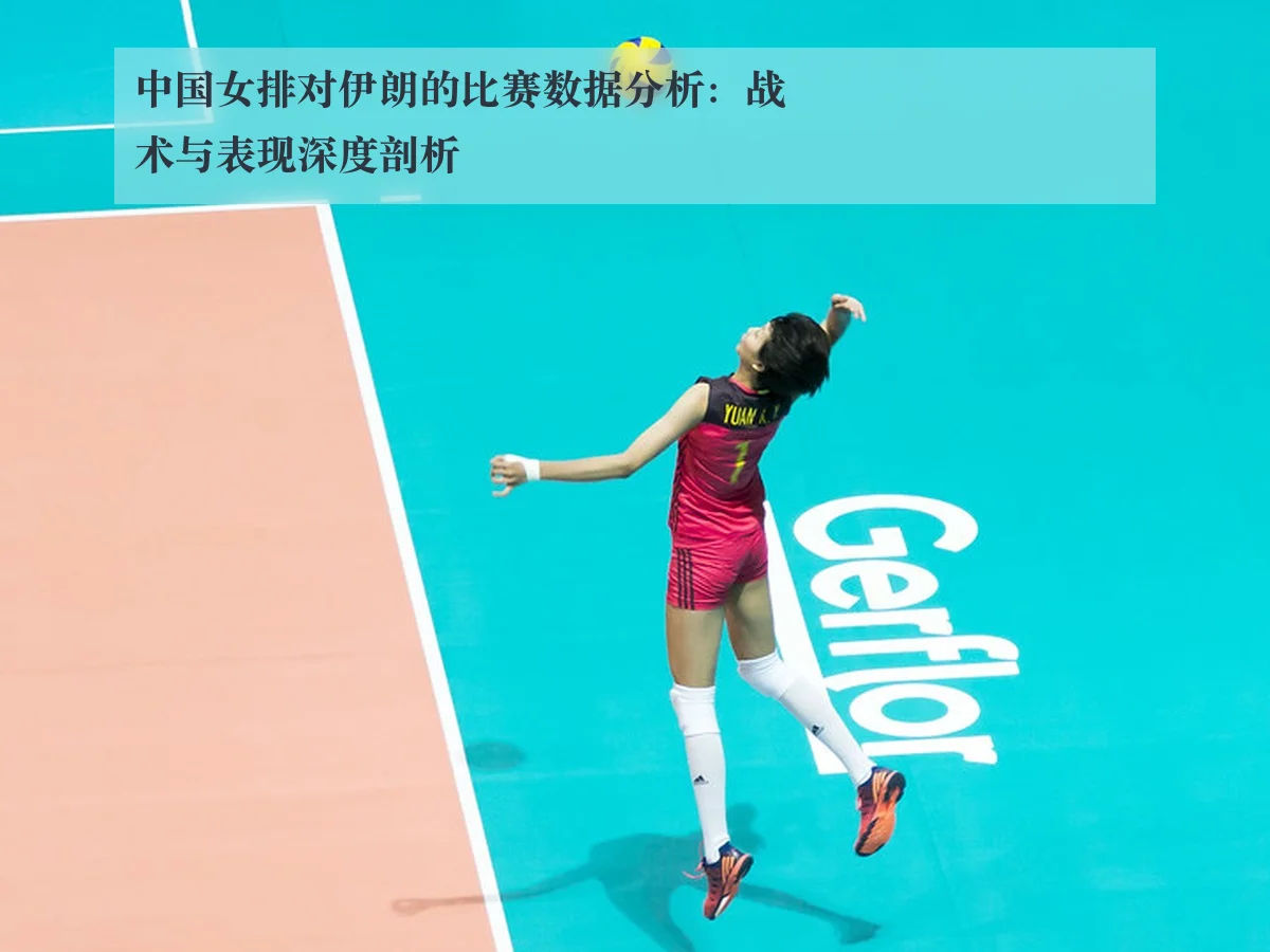中国女排对伊朗的比赛数据分析:战术与表现深度剖析