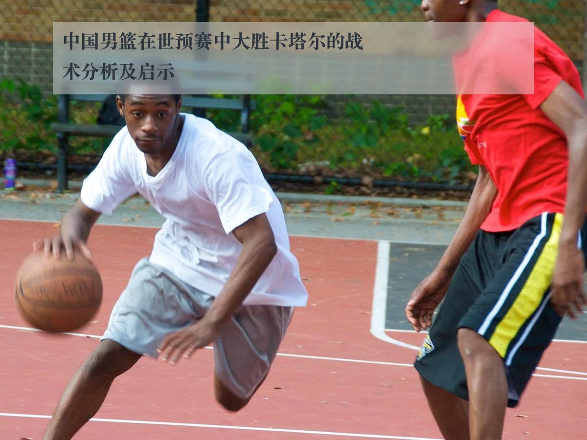 中国男篮在世预赛中大胜卡塔尔的战术分析及启示