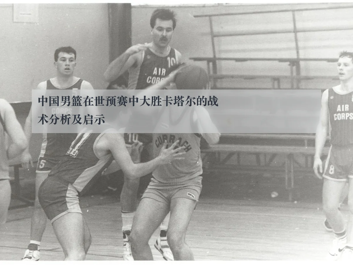 中国男篮在世预赛中大胜卡塔尔的战术分析及启示